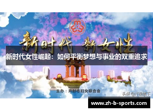新时代女性崛起：如何平衡梦想与事业的双重追求