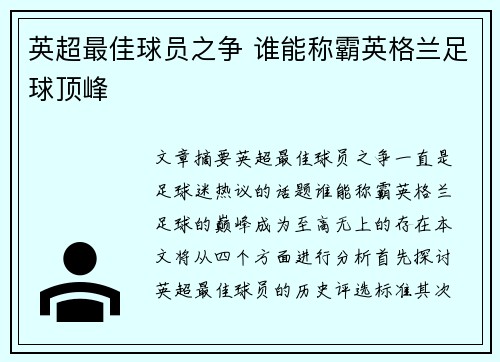 英超最佳球员之争 谁能称霸英格兰足球顶峰