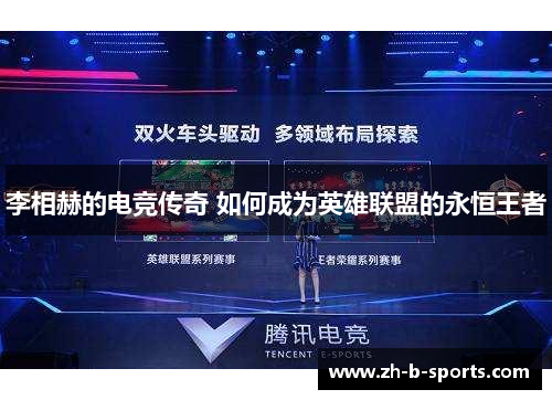 李相赫的电竞传奇 如何成为英雄联盟的永恒王者