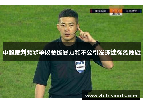 中超裁判频繁争议赛场暴力和不公引发球迷强烈质疑