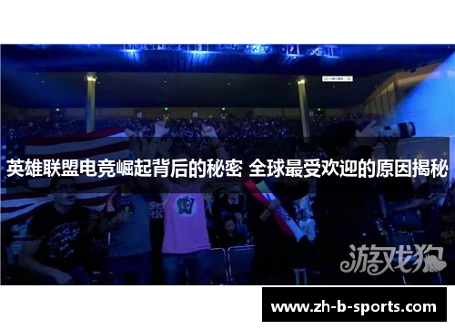 英雄联盟电竞崛起背后的秘密 全球最受欢迎的原因揭秘