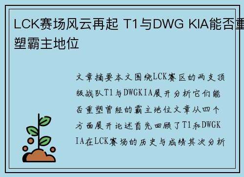 LCK赛场风云再起 T1与DWG KIA能否重塑霸主地位
