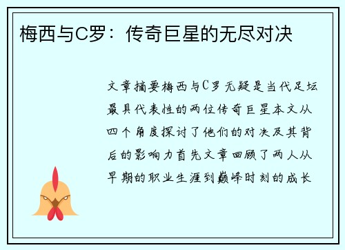 梅西与C罗：传奇巨星的无尽对决