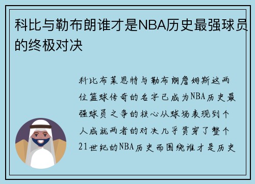 科比与勒布朗谁才是NBA历史最强球员的终极对决