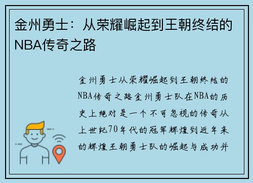 金州勇士：从荣耀崛起到王朝终结的NBA传奇之路