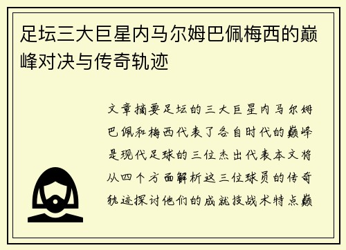足坛三大巨星内马尔姆巴佩梅西的巅峰对决与传奇轨迹