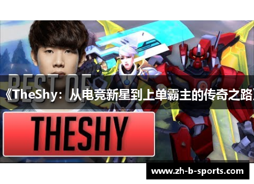 《TheShy：从电竞新星到上单霸主的传奇之路》