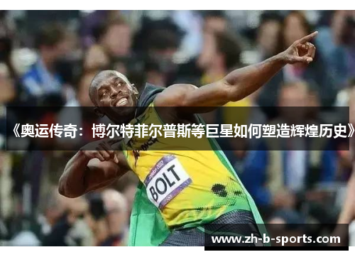 《奥运传奇：博尔特菲尔普斯等巨星如何塑造辉煌历史》