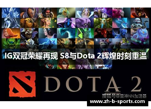 IG双冠荣耀再现 S8与Dota 2辉煌时刻重温