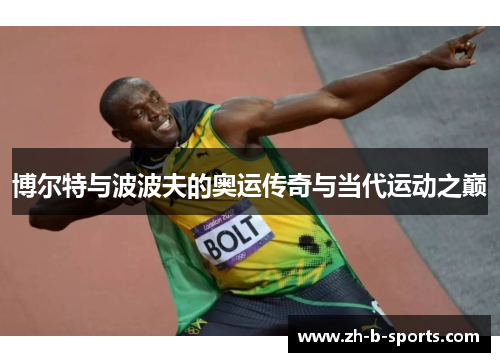 博尔特与波波夫的奥运传奇与当代运动之巅