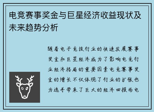 电竞赛事奖金与巨星经济收益现状及未来趋势分析