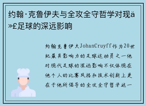约翰·克鲁伊夫与全攻全守哲学对现代足球的深远影响