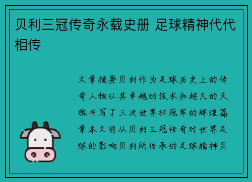 贝利三冠传奇永载史册 足球精神代代相传