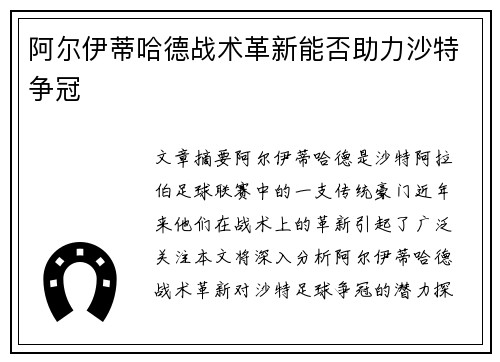 阿尔伊蒂哈德战术革新能否助力沙特争冠