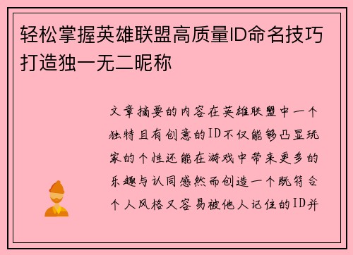 轻松掌握英雄联盟高质量ID命名技巧打造独一无二昵称