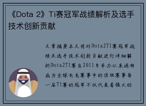 《Dota 2》Ti赛冠军战绩解析及选手技术创新贡献