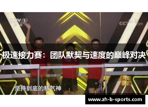 极速接力赛：团队默契与速度的巅峰对决
