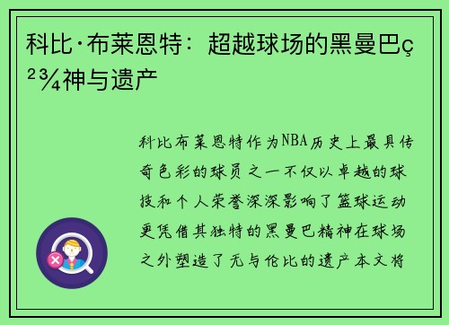 科比·布莱恩特：超越球场的黑曼巴精神与遗产