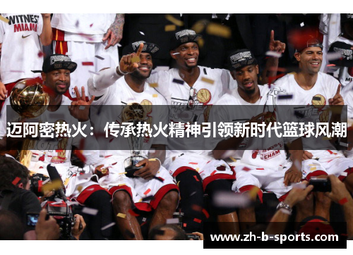 迈阿密热火：传承热火精神引领新时代篮球风潮