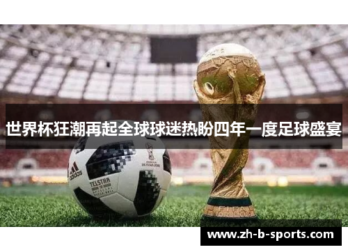 世界杯狂潮再起全球球迷热盼四年一度足球盛宴