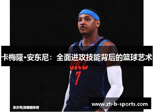 卡梅隆·安东尼：全面进攻技能背后的篮球艺术