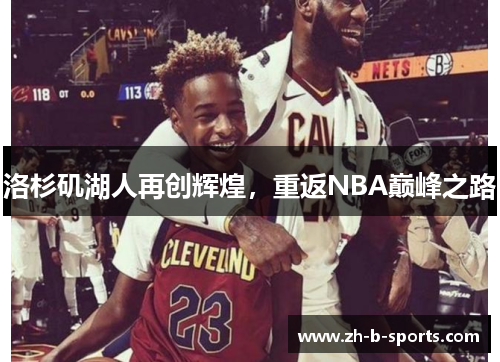 洛杉矶湖人再创辉煌，重返NBA巅峰之路