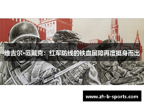 维吉尔·范戴克：红军防线的铁血屏障再度挺身而出