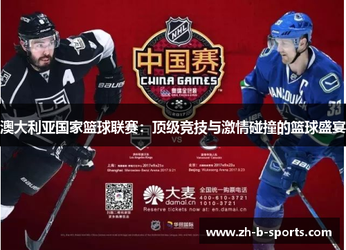 澳大利亚国家篮球联赛：顶级竞技与激情碰撞的篮球盛宴