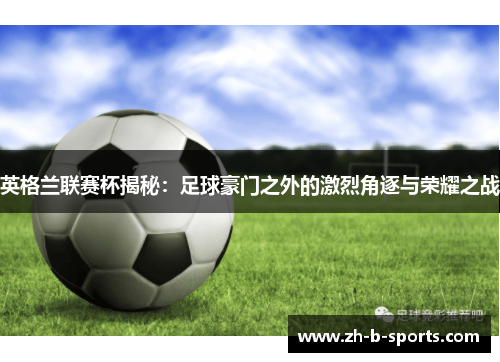英格兰联赛杯揭秘：足球豪门之外的激烈角逐与荣耀之战