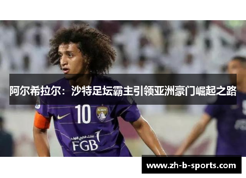 阿尔希拉尔：沙特足坛霸主引领亚洲豪门崛起之路