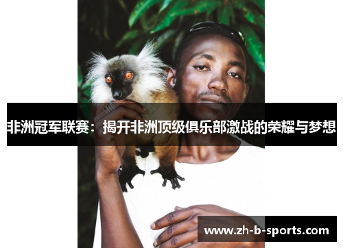 非洲冠军联赛：揭开非洲顶级俱乐部激战的荣耀与梦想