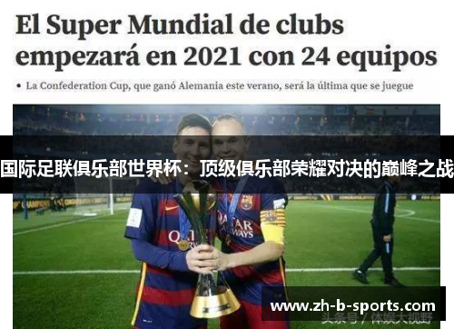 国际足联俱乐部世界杯：顶级俱乐部荣耀对决的巅峰之战