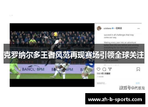 克罗纳尔多王者风范再现赛场引领全球关注