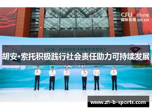 胡安·索托积极践行社会责任助力可持续发展