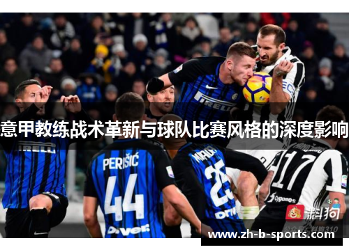 意甲教练战术革新与球队比赛风格的深度影响