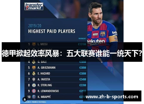 德甲掀起效率风暴：五大联赛谁能一统天下？