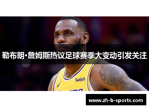 勒布朗·詹姆斯热议足球赛季大变动引发关注