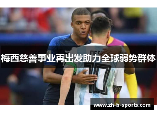 梅西慈善事业再出发助力全球弱势群体