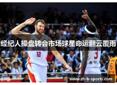 经纪人操盘转会市场球星命运翻云覆雨