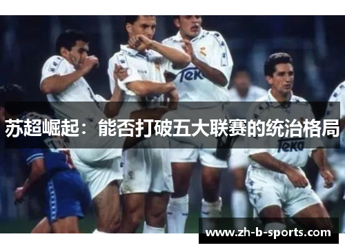 苏超崛起：能否打破五大联赛的统治格局