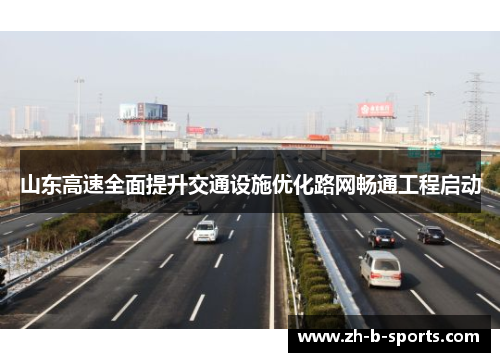 山东高速全面提升交通设施优化路网畅通工程启动