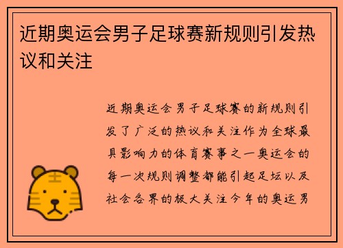 近期奥运会男子足球赛新规则引发热议和关注
