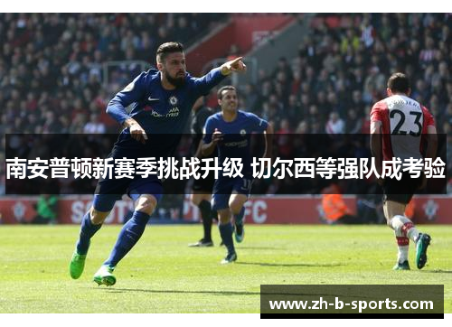 南安普顿新赛季挑战升级 切尔西等强队成考验