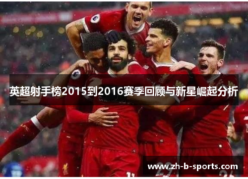 英超射手榜2015到2016赛季回顾与新星崛起分析