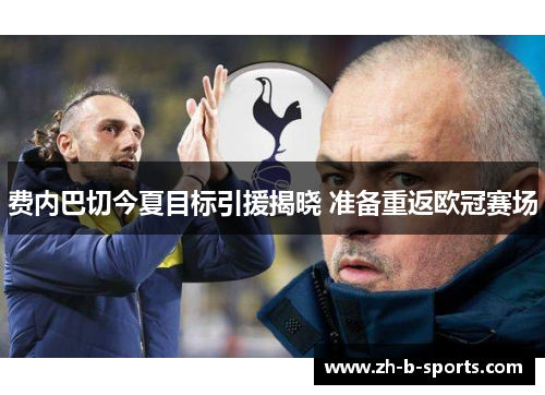 费内巴切今夏目标引援揭晓 准备重返欧冠赛场