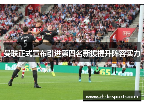 曼联正式宣布引进第四名新援提升阵容实力