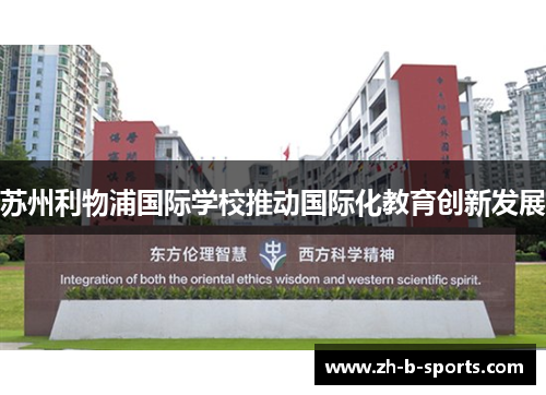 苏州利物浦国际学校推动国际化教育创新发展