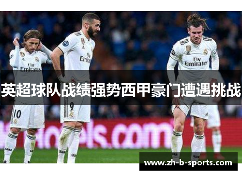 英超球队战绩强势西甲豪门遭遇挑战