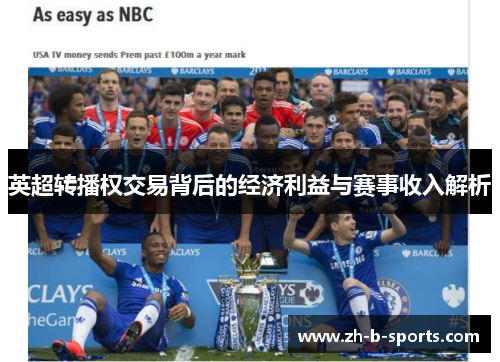 英超转播权交易背后的经济利益与赛事收入解析