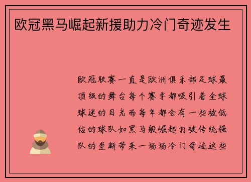 欧冠黑马崛起新援助力冷门奇迹发生